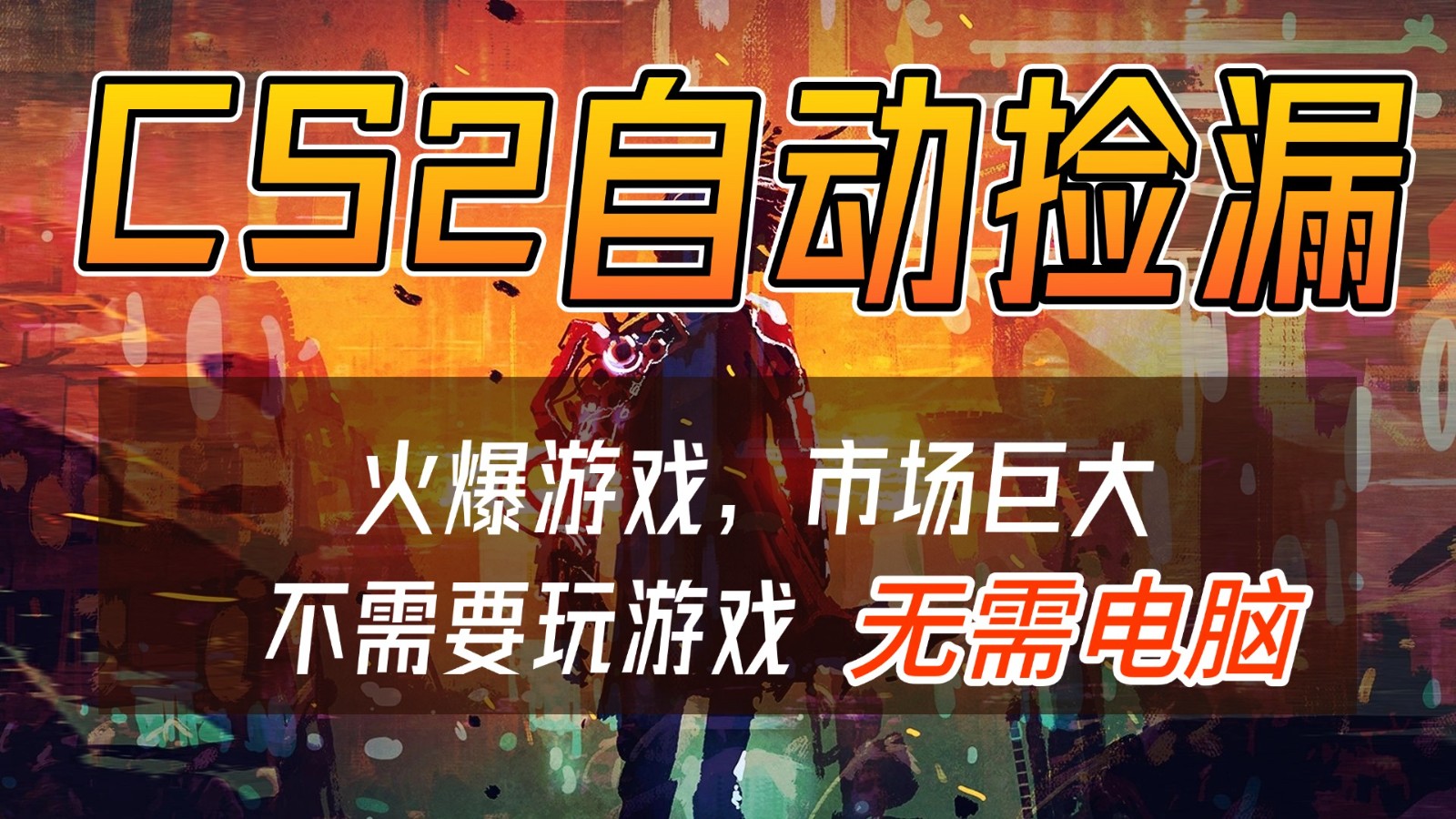 CS2游戏交易市场自动捡漏赚钱，开年王炸项目，无需电脑，一部手机轻松日入500+网络赚钱,项目资源网,副业资源网,兼职项目,网赚课程-副业赚钱-互联网创业-独家轻创IP大圣网创