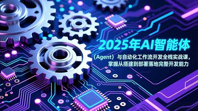 2025年AI智能体(Agent网络赚钱,项目资源网,副业资源网,兼职项目,网赚课程-副业赚钱-互联网创业-独家轻创IP大圣网创