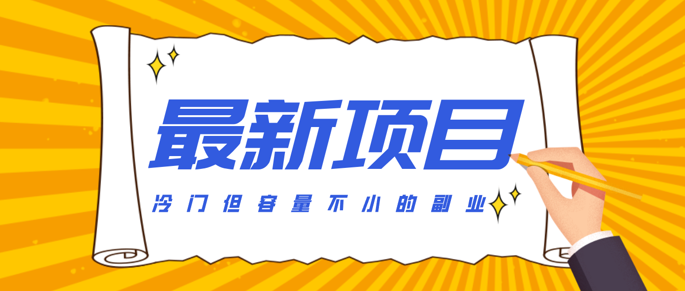 冷门但容量不小的副业，腾讯视频创作者分成计划，后期一天收益200-300网络赚钱,项目资源网,副业资源网,兼职项目,网赚课程-副业赚钱-互联网创业-独家轻创IP大圣网创