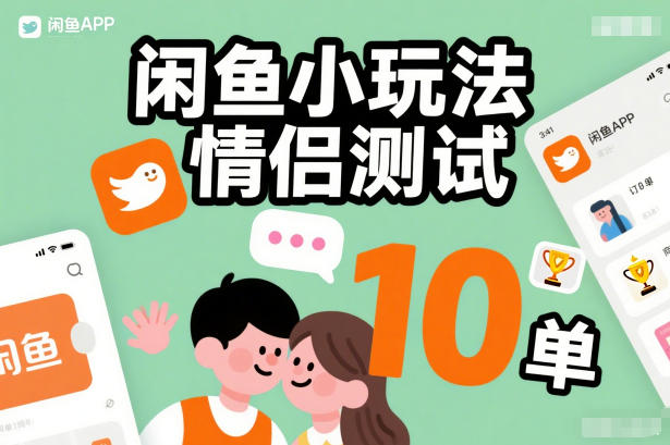 闲鱼小玩法情侣测试,操作简单,没有成本,每天10单网络赚钱,项目资源网,副业资源网,兼职项目,网赚课程-副业赚钱-互联网创业-独家轻创IP大圣网创