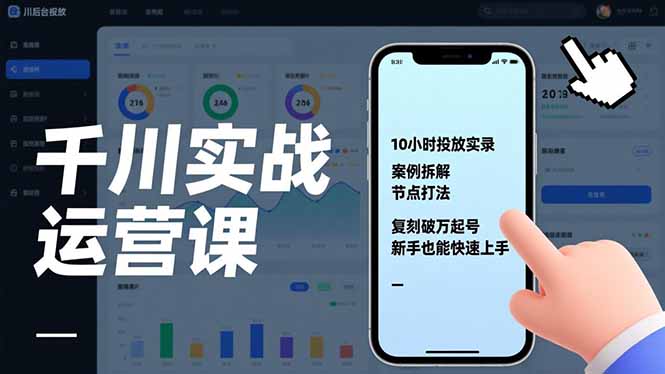 千川实战运营课，10小时投放实录、案例拆解、节点打法，复刻破万起号，新手也能快速上手网络赚钱,项目资源网,副业资源网,兼职项目,网赚课程-副业赚钱-互联网创业-独家轻创IP大圣网创