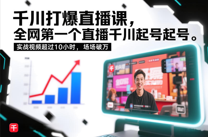 千川打爆直播课，全网第一个直播千川起号录屏实战的，实战视频超过10小时，场场破万网络赚钱,项目资源网,副业资源网,兼职项目,网赚课程-副业赚钱-互联网创业-独家轻创IP大圣网创