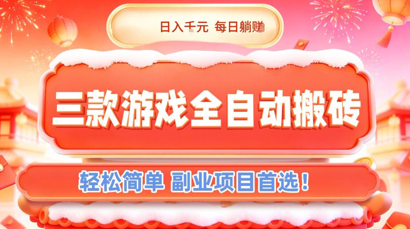 三款游戏全自动搬砖，日入1k，轻松简单，每日躺賺，副业项目首选【揭秘】网络赚钱,项目资源网,副业资源网,兼职项目,网赚课程-副业赚钱-互联网创业-独家轻创IP大圣网创
