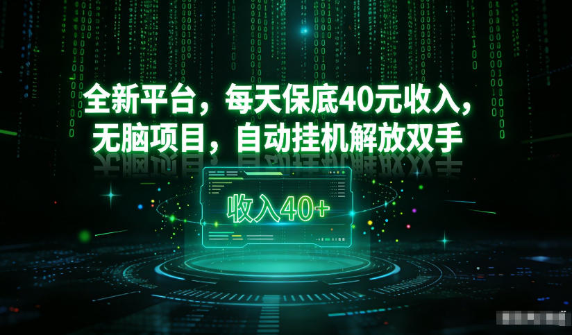 最新看广平台，每天保底30-4米，无脑项目，自动挂G解放双手【揭秘】网络赚钱,项目资源网,副业资源网,兼职项目,网赚课程-副业赚钱-互联网创业-独家轻创IP大圣网创