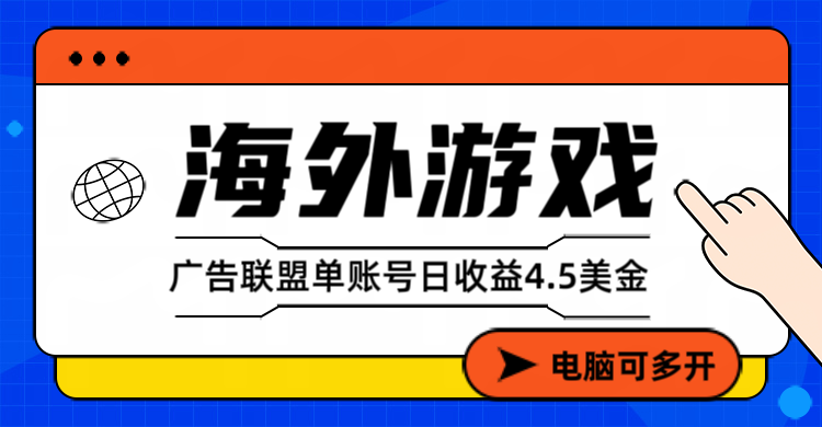 海外游戏广告变现单账号日收益4.5美元+，当天上车当天就可以变现网络赚钱,项目资源网,副业资源网,兼职项目,网赚课程-副业赚钱-互联网创业-独家轻创IP大圣网创