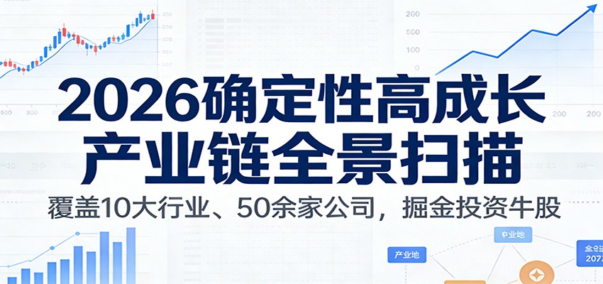 付费文章：2026确定性高成长产业链全景扫描：覆盖10大行业、50余家公司，掘金投资牛股网络赚钱,项目资源网,副业资源网,兼职项目,网赚课程-副业赚钱-互联网创业-独家轻创IP大圣网创