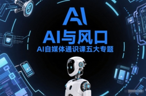 AI自媒体通识课五大专题，AI基础操作篇+AI生活娱乐篇+AI职场提效篇+AI自媒体实操篇+账号创作工具篇网络赚钱,项目资源网,副业资源网,兼职项目,网赚课程-副业赚钱-互联网创业-独家轻创IP大圣网创