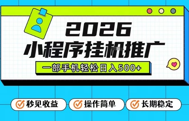26年最新风口项目，小程序全自动推广，一部手机保底日入5张【揭秘】网络赚钱,项目资源网,副业资源网,兼职项目,网赚课程-副业赚钱-互联网创业-独家轻创IP大圣网创