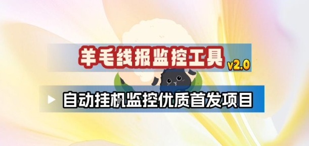 羊毛线报监控_2.0版本，薅羊毛人手一套，自动监控优质首发项目网络赚钱,项目资源网,副业资源网,兼职项目,网赚课程-副业赚钱-互联网创业-独家轻创IP大圣网创