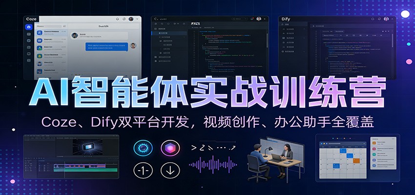 AI智能体实战训练营：Coze、Dify双平台开发，视频创作、办公助手全覆盖网络赚钱,项目资源网,副业资源网,兼职项目,网赚课程-副业赚钱-互联网创业-独家轻创IP大圣网创