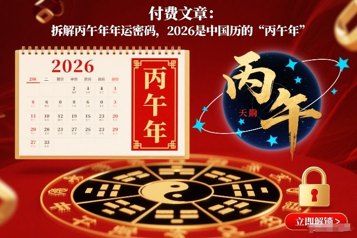 付费文章：拆解丙午年年运密码，2026是中国历的“丙午年”网络赚钱,项目资源网,副业资源网,兼职项目,网赚课程-副业赚钱-互联网创业-独家轻创IP大圣网创