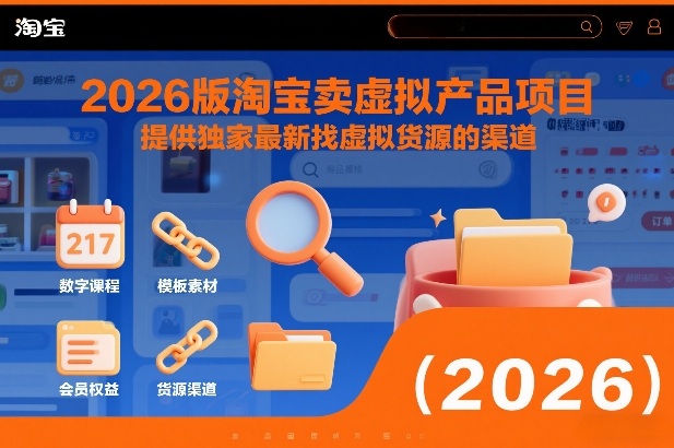 2026版淘宝卖虚拟产品项目，提供独家最新找虚拟货源的渠道网络赚钱,项目资源网,副业资源网,兼职项目,网赚课程-副业赚钱-互联网创业-独家轻创IP大圣网创