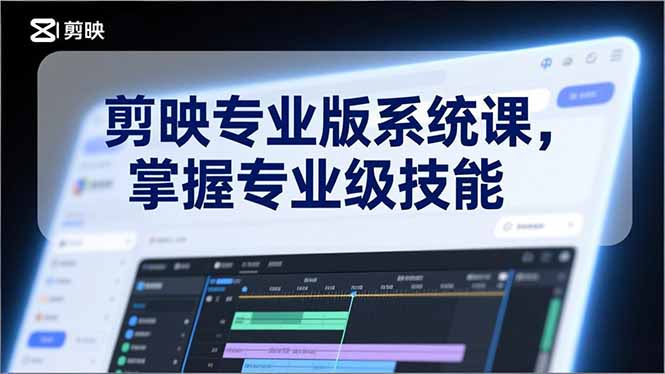 剪映专业版系统课，基础操作、高级技巧、电影调色、特效制作、AI应用/等等，掌握专业级技能网络赚钱,项目资源网,副业资源网,兼职项目,网赚课程-副业赚钱-互联网创业-独家轻创IP大圣网创