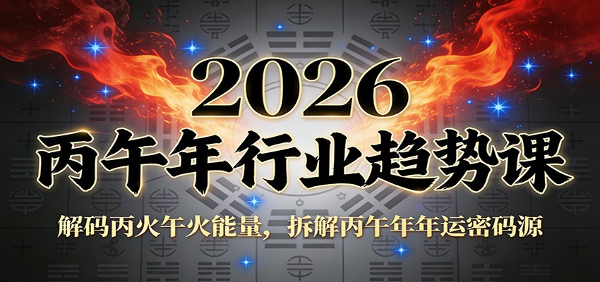 公众号付费文章：2026丙午年行业趋势课：解码丙火午火能量，拆解丙午年年运密码源网络赚钱,项目资源网,副业资源网,兼职项目,网赚课程-副业赚钱-互联网创业-独家轻创IP大圣网创