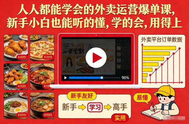 人人都能学会的外卖运营爆单课，新手小白也能听的懂，学的会，用得上网络赚钱,项目资源网,副业资源网,兼职项目,网赚课程-副业赚钱-互联网创业-独家轻创IP大圣网创