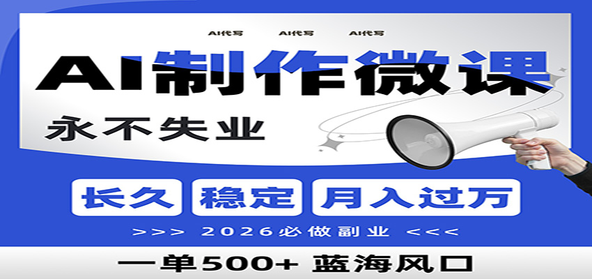 AI代写制作微课，一单800+，2026必做副业，暴力风口【附AI工具指令】网络赚钱,项目资源网,副业资源网,兼职项目,网赚课程-副业赚钱-互联网创业-独家轻创IP大圣网创