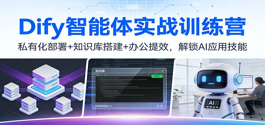 Dify智能体实战训练营：私有化部署+知识库搭建+办公提效，解锁AI应用技能网络赚钱,项目资源网,副业资源网,兼职项目,网赚课程-副业赚钱-互联网创业-独家轻创IP大圣网创