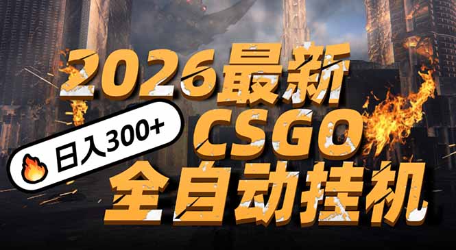 2026开年王炸，CSGO最新挂机玩法，小白一台手机即可操作，日入500+，颠覆传统搬砖网络赚钱,项目资源网,副业资源网,兼职项目,网赚课程-副业赚钱-互联网创业-独家轻创IP大圣网创