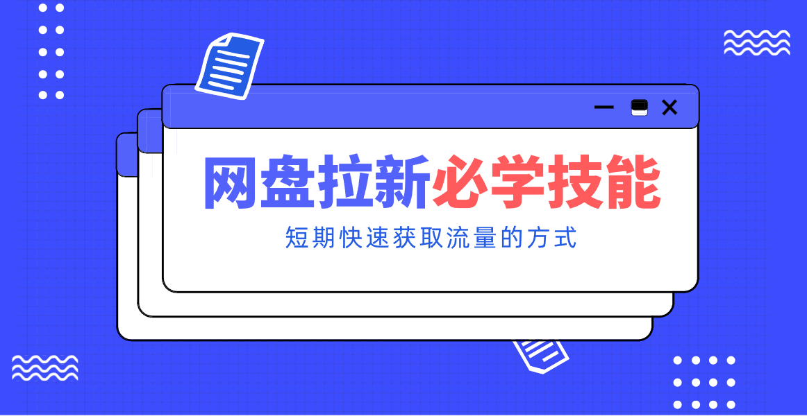 新手零门槛！网盘拉新实用教程攻略，新手也能快速上手，搭建可持续的赚钱渠道。网络赚钱,项目资源网,副业资源网,兼职项目,网赚课程-副业赚钱-互联网创业-独家轻创IP大圣网创