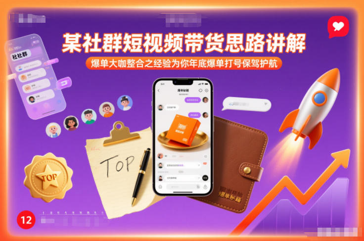 某社群短视频带货思路讲解，爆单大咖整合之经验为你年底爆单打号保驾护航网络赚钱,项目资源网,副业资源网,兼职项目,网赚课程-副业赚钱-互联网创业-独家轻创IP大圣网创