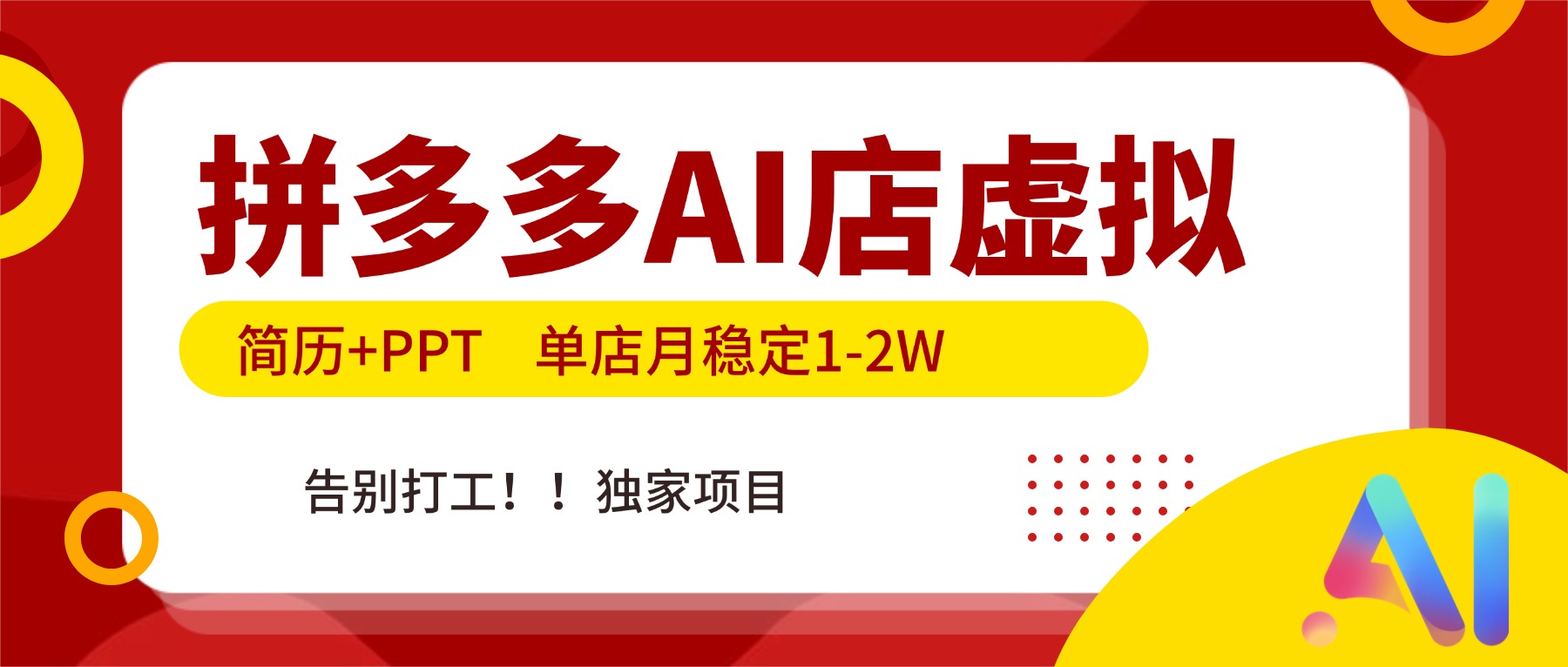 拼多多AI店，简历+PPT，单店月稳定1-2W，告别打工，独家项目！网络赚钱,项目资源网,副业资源网,兼职项目,网赚课程-副业赚钱-互联网创业-独家轻创IP大圣网创