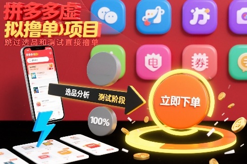拼多多虚拟撸单项目，跳过选品和测试直接撸单网络赚钱,项目资源网,副业资源网,兼职项目,网赚课程-副业赚钱-互联网创业-独家轻创IP大圣网创