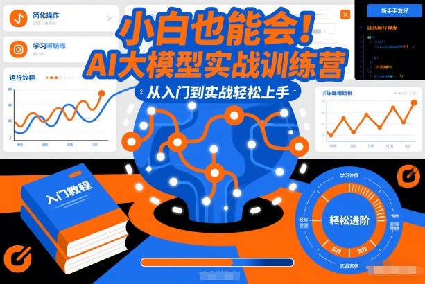 小白也能会！AI大模型实战训练营，从入门到实战轻松上手网络赚钱,项目资源网,副业资源网,兼职项目,网赚课程-副业赚钱-互联网创业-独家轻创IP大圣网创