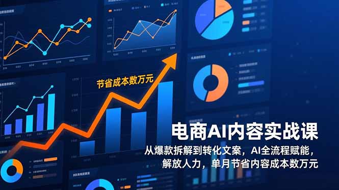 电商AI内容实战课，从爆款拆解到转化文案，AI全流程赋能，解放人力，单月节省内容成本数万元网络赚钱,项目资源网,副业资源网,兼职项目,网赚课程-副业赚钱-互联网创业-独家轻创IP大圣网创