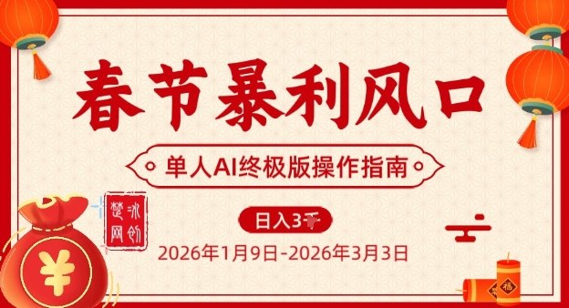 春节暴利风口项目，单人AI落地翻身终极版实操网络赚钱,项目资源网,副业资源网,兼职项目,网赚课程-副业赚钱-互联网创业-独家轻创IP大圣网创