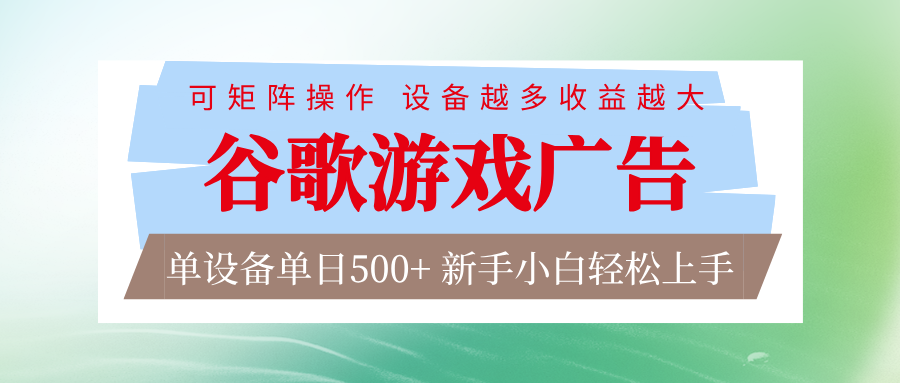 谷歌游戏广告 脚本全自动运行 单设备日入500+ 可矩阵放大，设备越多收益越大网络赚钱,项目资源网,副业资源网,兼职项目,网赚课程-副业赚钱-互联网创业-独家轻创IP大圣网创