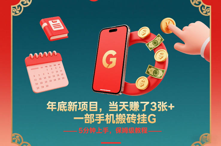 年底新项目，当天賺了3张+，一部手机搬砖挂G，5分钟上手，保姆级教程【揭秘】网络赚钱,项目资源网,副业资源网,兼职项目,网赚课程-副业赚钱-互联网创业-独家轻创IP大圣网创