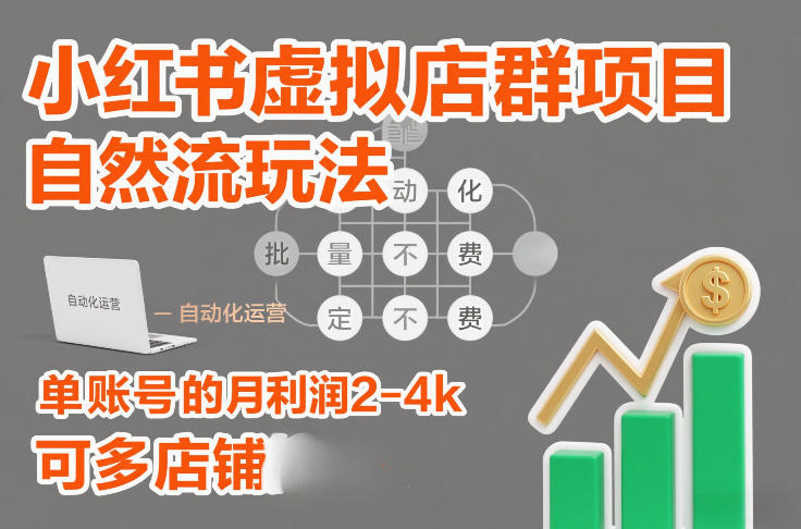 小红书虚拟店群项目,自然流玩法,批量自动化,稳定不费号,单账号的月利润2-4k,可多店矩阵网络赚钱,项目资源网,副业资源网,兼职项目,网赚课程-副业赚钱-互联网创业-独家轻创IP大圣网创