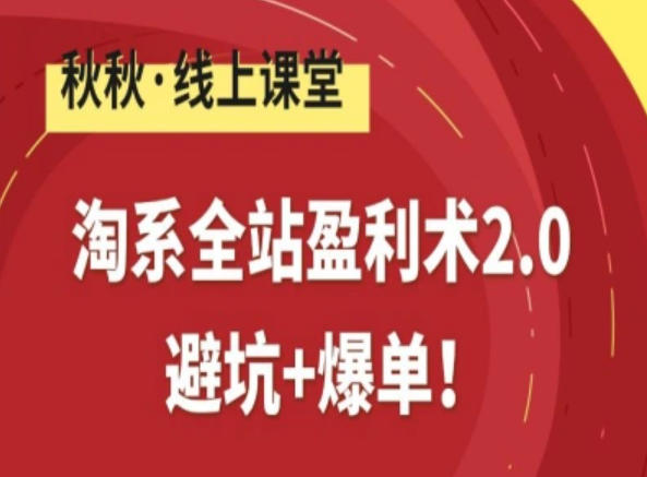 淘系全站盈利术2.0，避坑+爆单网络赚钱,项目资源网,副业资源网,兼职项目,网赚课程-副业赚钱-互联网创业-独家轻创IP大圣网创