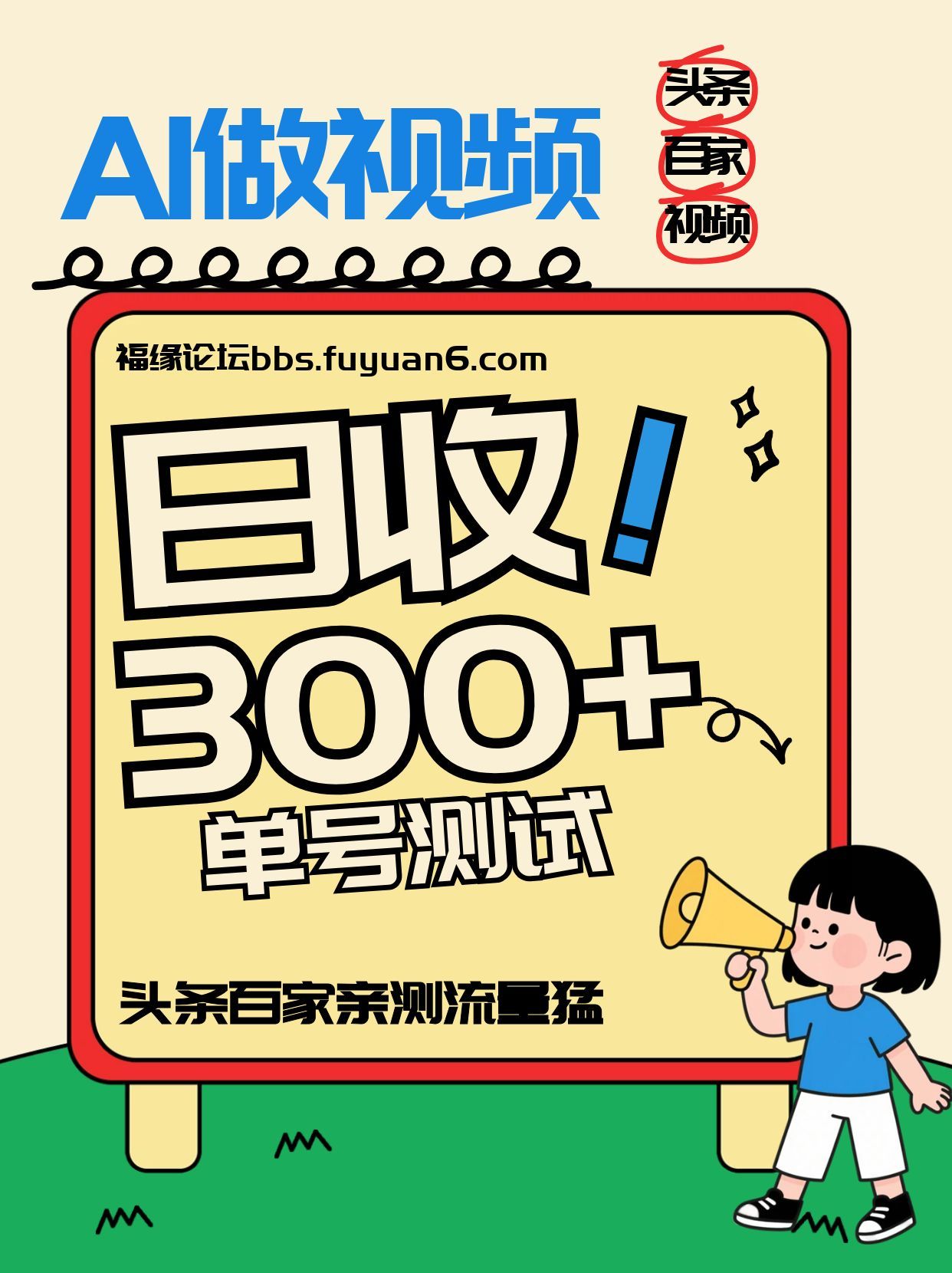 头条+百家+视频号(2026-AI玩法)，单号每天收入几百元，新号亲测流量猛！网络赚钱,项目资源网,副业资源网,兼职项目,网赚课程-副业赚钱-互联网创业-独家轻创IP大圣网创