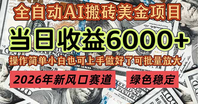 2026年新风口赛道，当日6000+以上，可批量放大，月收入20万+，长期绿色稳定的项目网络赚钱,项目资源网,副业资源网,兼职项目,网赚课程-副业赚钱-互联网创业-独家轻创IP大圣网创