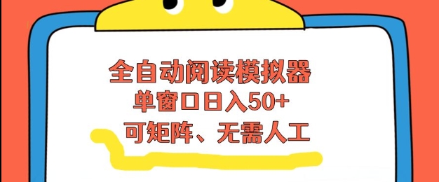 全自动阅读模拟器，单窗口50+靠高效流量获取收益，无需人工，可矩阵操作【揭秘】网络赚钱,项目资源网,副业资源网,兼职项目,网赚课程-副业赚钱-互联网创业-独家轻创IP大圣网创