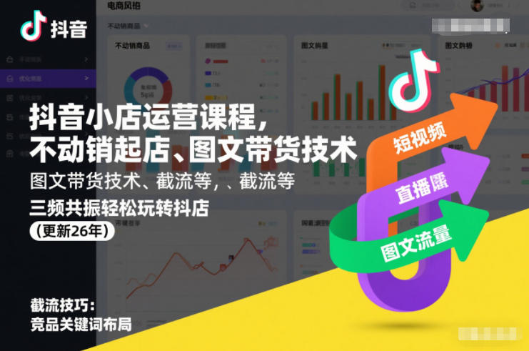 抖音小店运营课程，不动销起店、图文带货技术、截流等，三频共振轻松玩转抖店(更新26年)网络赚钱,项目资源网,副业资源网,兼职项目,网赚课程-副业赚钱-互联网创业-独家轻创IP大圣网创