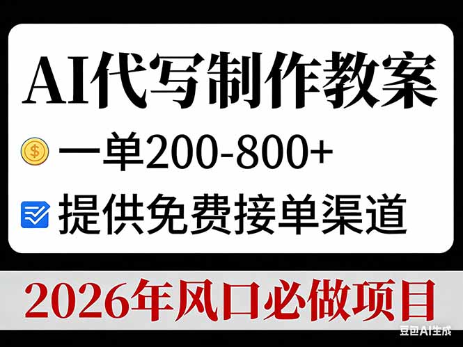AI代写制作教案，一单200-800+，提供免费接单渠道，2026年风口必做项目网络赚钱,项目资源网,副业资源网,兼职项目,网赚课程-副业赚钱-互联网创业-独家轻创IP大圣网创