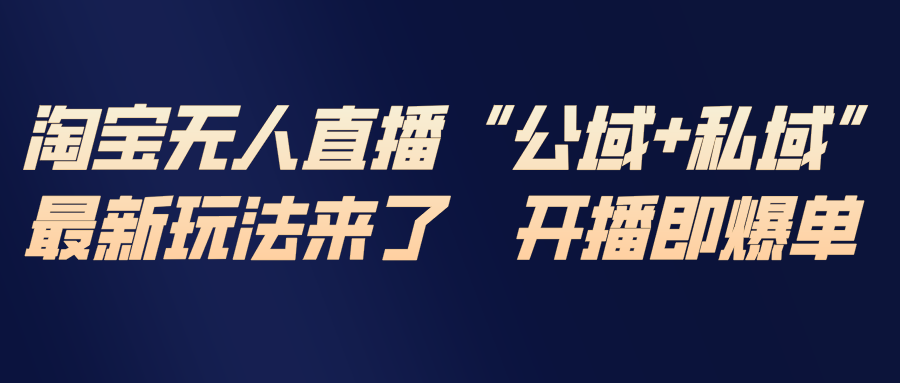 淘宝无人直播最新玩法，包含私域和公域两种玩法网络赚钱,项目资源网,副业资源网,兼职项目,网赚课程-副业赚钱-互联网创业-独家轻创IP大圣网创
