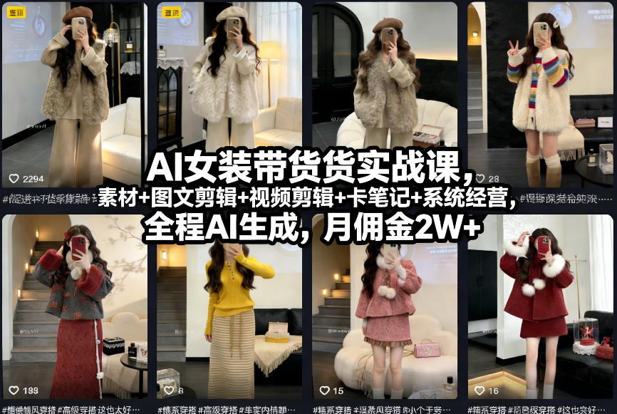 AI女装带货实战课，起号+素材+图文剪辑+视频剪辑+卡笔记+系统经营，全程AI生成，月佣金2W+网络赚钱,项目资源网,副业资源网,兼职项目,网赚课程-副业赚钱-互联网创业-独家轻创IP大圣网创