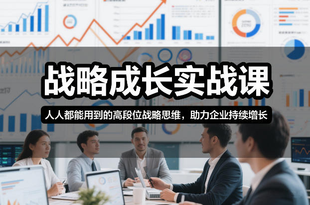 战略成长实战课，人人都能用到的高段位战略思维，助力企业持续增长网络赚钱,项目资源网,副业资源网,兼职项目,网赚课程-副业赚钱-互联网创业-独家轻创IP大圣网创