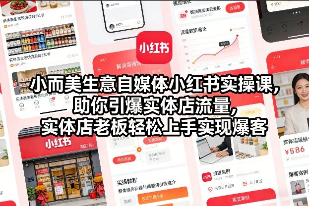 小而美生意自媒体小红书实操课，助你引爆实体店流量，实体店老板轻松上手实现爆客网络赚钱,项目资源网,副业资源网,兼职项目,网赚课程-副业赚钱-互联网创业-独家轻创IP大圣网创