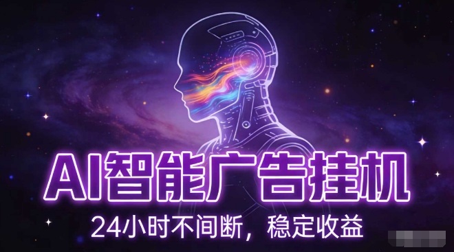 AI智能广告挂G项目，全自动化运行，电脑项目，无配置要求，单机150+收益，小白可速上手，可矩阵操作【揭秘】网络赚钱,项目资源网,副业资源网,兼职项目,网赚课程-副业赚钱-互联网创业-独家轻创IP大圣网创