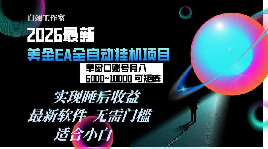 2026年最美金EA挂机项目，每天几分钟，单窗口月入600+，可矩阵，一台电脑支持多开窗口无任何...网络赚钱,项目资源网,副业资源网,兼职项目,网赚课程-副业赚钱-互联网创业-独家轻创IP大圣网创