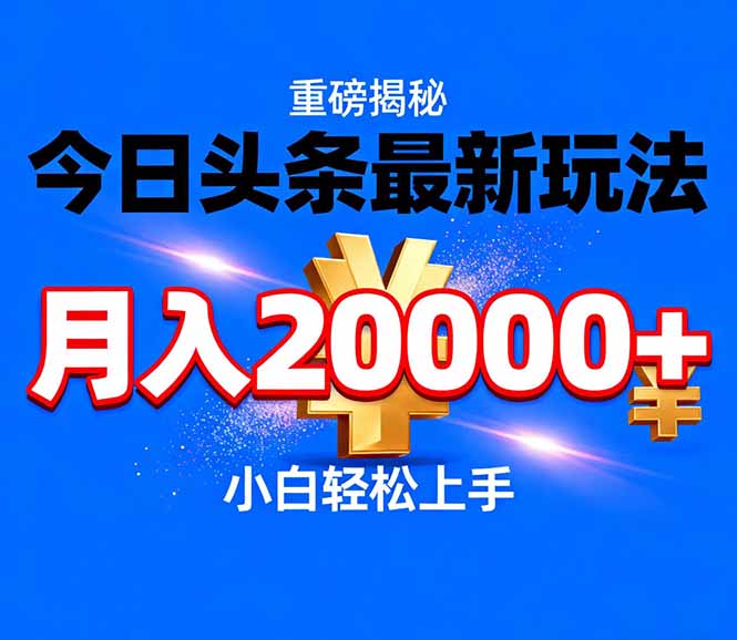 今日头条代运营最新玩法，轻轻松松月入20000＋网络赚钱,项目资源网,副业资源网,兼职项目,网赚课程-副业赚钱-互联网创业-独家轻创IP大圣网创