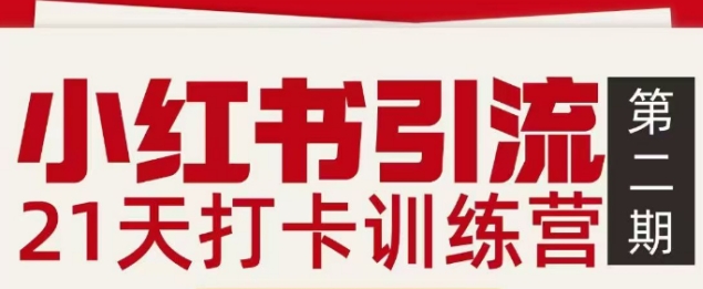 小红书引流21天打卡训练营第二期，助你快速打通小红书私域引流打粉网络赚钱,项目资源网,副业资源网,兼职项目,网赚课程-副业赚钱-互联网创业-独家轻创IP大圣网创