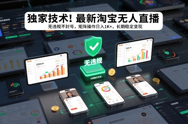 独家技术！最新淘宝无人直播：无违规不封号，矩阵操作日入1K+，长期稳定变现【揭秘】网络赚钱,项目资源网,副业资源网,兼职项目,网赚课程-副业赚钱-互联网创业-独家轻创IP大圣网创