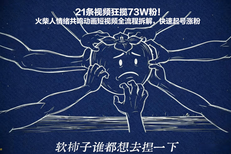 21条视频狂揽73W粉！火柴人情绪共鸣动画短视频全流程拆解，快速起号涨粉网络赚钱,项目资源网,副业资源网,兼职项目,网赚课程-副业赚钱-互联网创业-独家轻创IP大圣网创