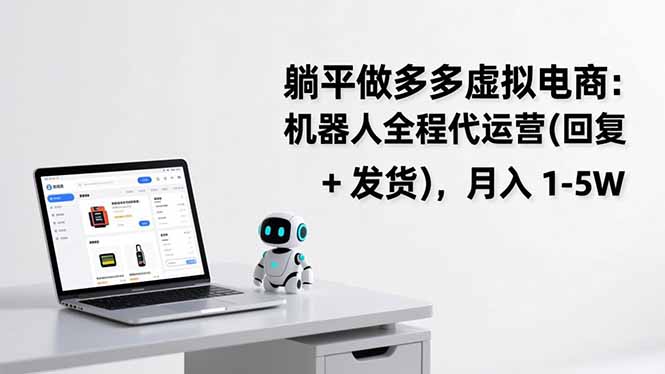 躺平做多多虚拟电商：机器人全程代运营(回复 + 发货网络赚钱,项目资源网,副业资源网,兼职项目,网赚课程-副业赚钱-互联网创业-独家轻创IP大圣网创