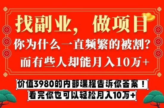 价值3980的网创内部课程，告诉你互联网创业月入10个W的秘密【揭秘】网络赚钱,项目资源网,副业资源网,兼职项目,网赚课程-副业赚钱-互联网创业-独家轻创IP大圣网创